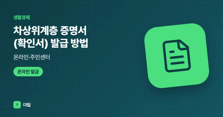 차상위계층 증명서(확인서) 발급 방법 (2026): 온라인·주민센터