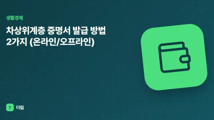 차상위계층 증명서 발급 방법 2가지 (온라인/오프라인)