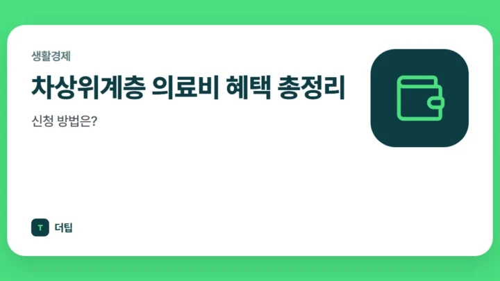 차상위계층 의료비 혜택 총정리, 신청 방법은?
