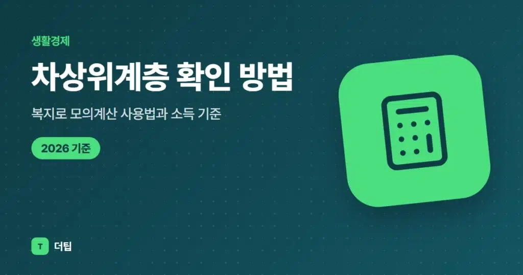차상위계층 확인 방법, 복지로 모의계산 사용법과 소득 기준 (2026)
