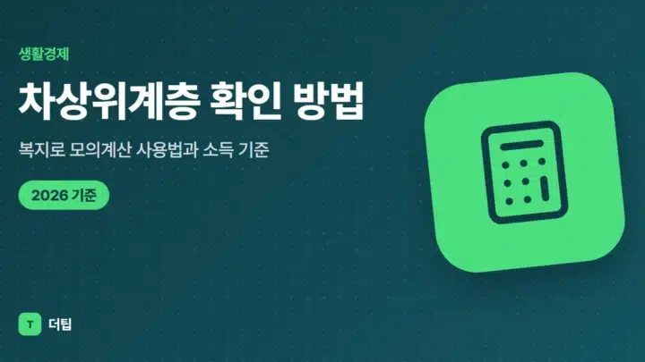 차상위계층 확인 방법, 복지로 모의계산 사용법과 소득 기준 (2026)