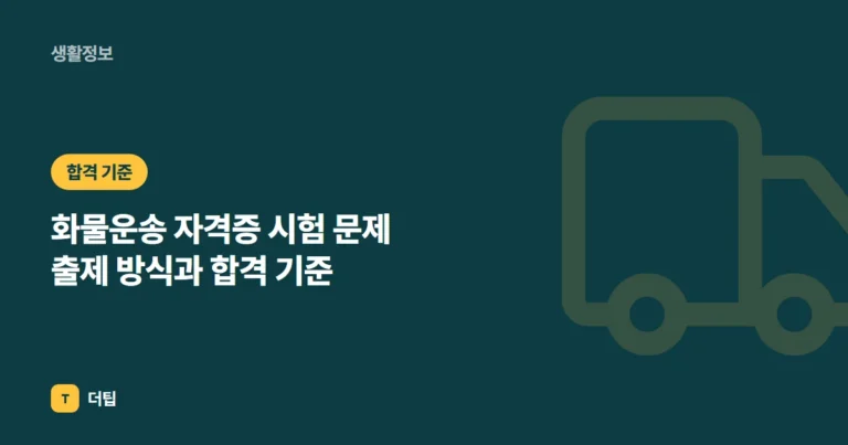 화물운송 자격증 시험 문제 출제 방식과 합격 기준 (2026)