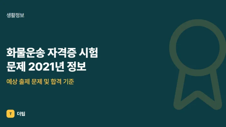 화물운송 자격증 시험 문제 2021년 정보, 예상 출제 문제 및 합격 기준