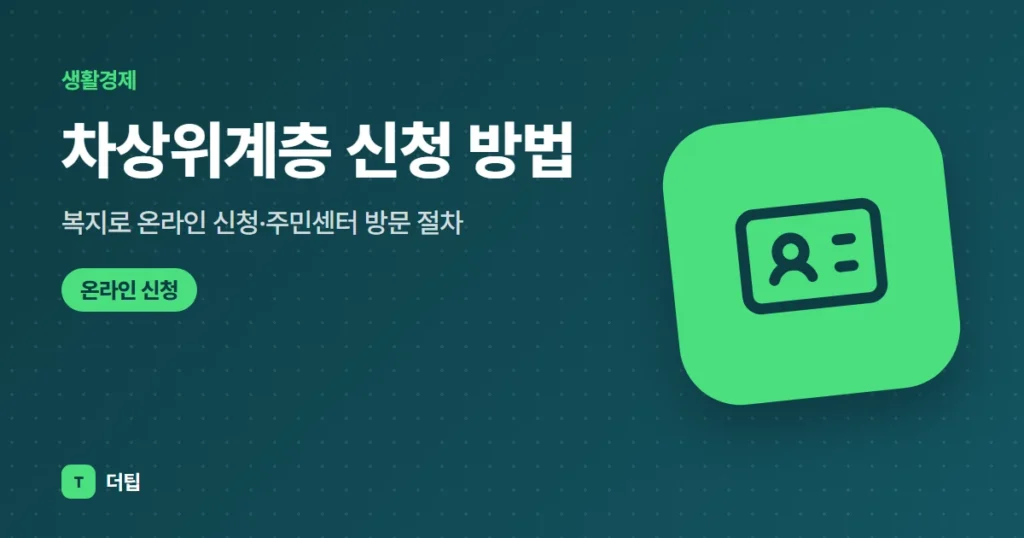 차상위계층 신청 방법 (2026): 복지로 온라인 신청·주민센터 방문 절차