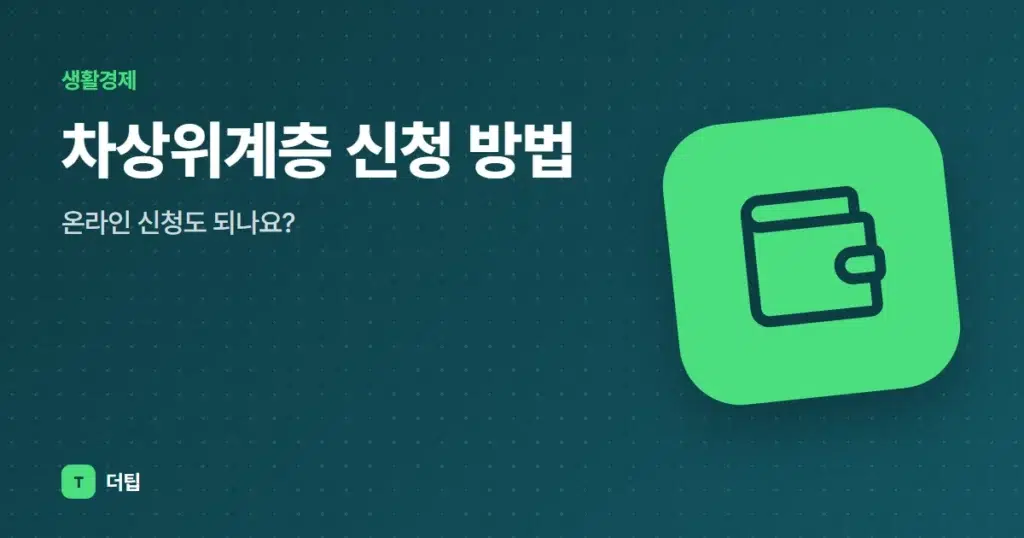 차상위계층 신청 방법, 온라인 신청도 되나요?