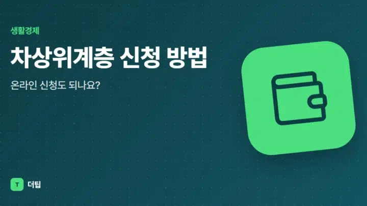 차상위계층 신청 방법, 온라인 신청도 되나요?