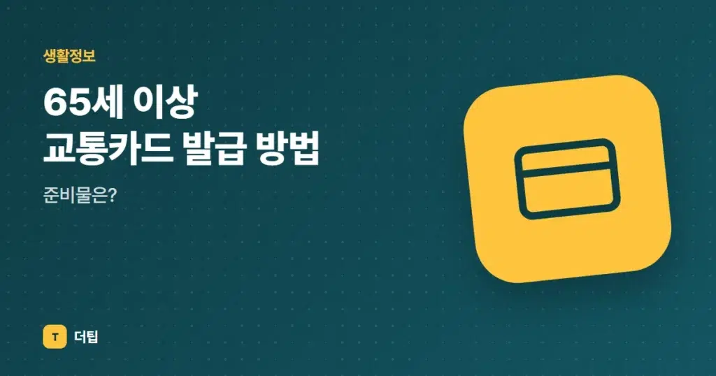 65세 이상 교통카드 발급 방법, 준비물은?