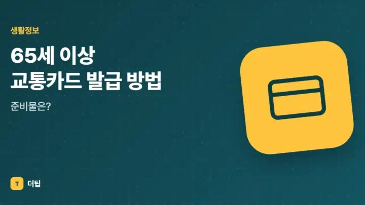 65세 이상 교통카드 발급 방법, 준비물은?