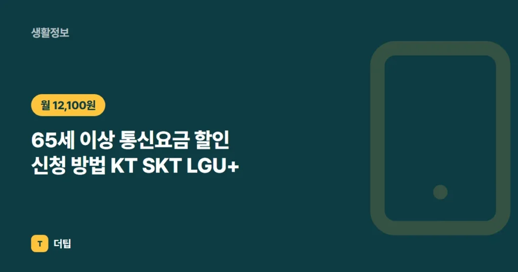 65세 이상 통신요금 할인 신청 방법 (2026) KT SKT LGU+