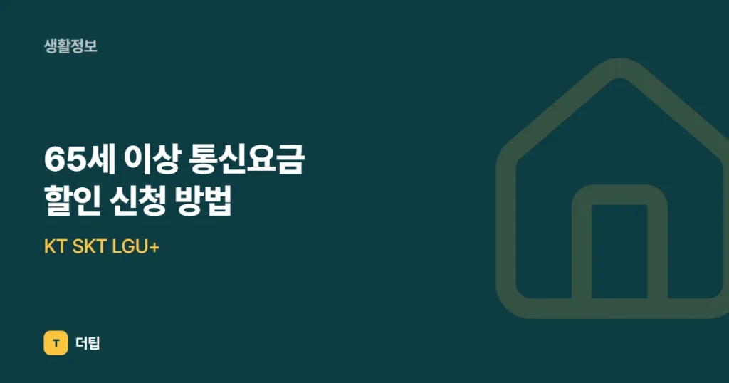 65세 이상 통신요금 할인 신청 방법, KT SKT LGU+