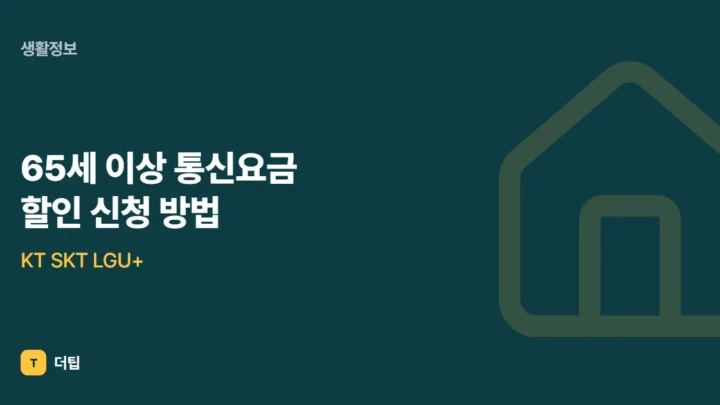 65세 이상 통신요금 할인 신청 방법, KT SKT LGU+