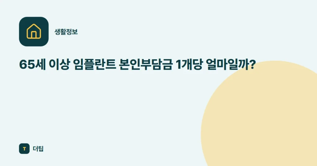 65세 이상 임플란트 본인부담금 1개당 얼마일까?