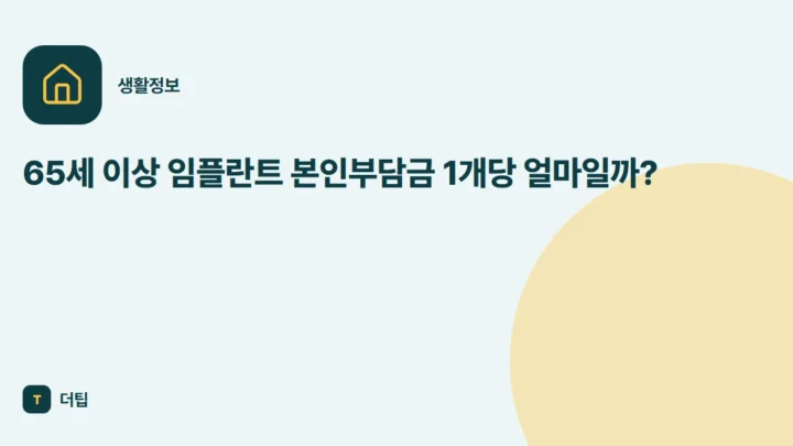 65세 이상 임플란트 본인부담금 1개당 얼마일까?