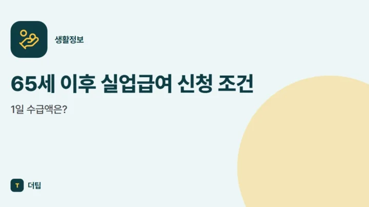 65세 이후 실업급여 신청 조건, 1일 수급액은?