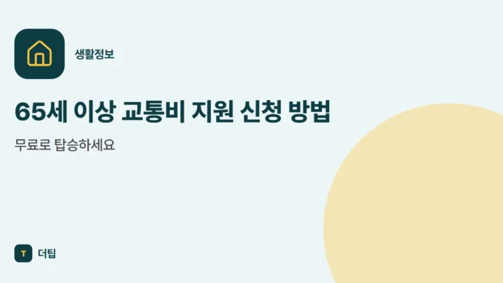 65세 이상 교통비 지원 신청 방법, 무료로 탑승하세요