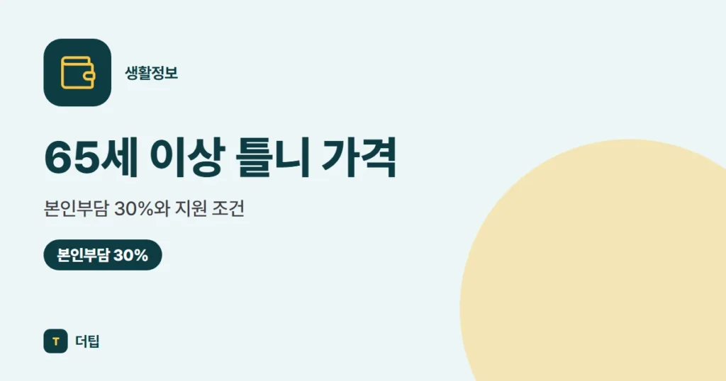 65세 이상 틀니 가격 (2026): 본인부담 30%와 지원 조건