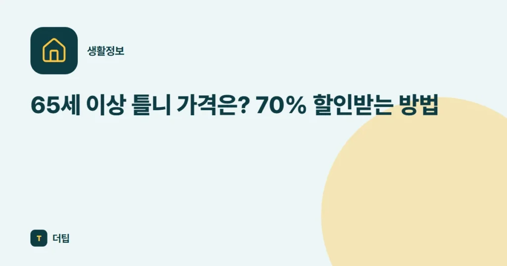 65세 이상 틀니 가격은? 70% 할인받는 방법