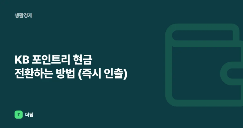 KB 포인트리 현금 전환하는 방법 (즉시 인출)