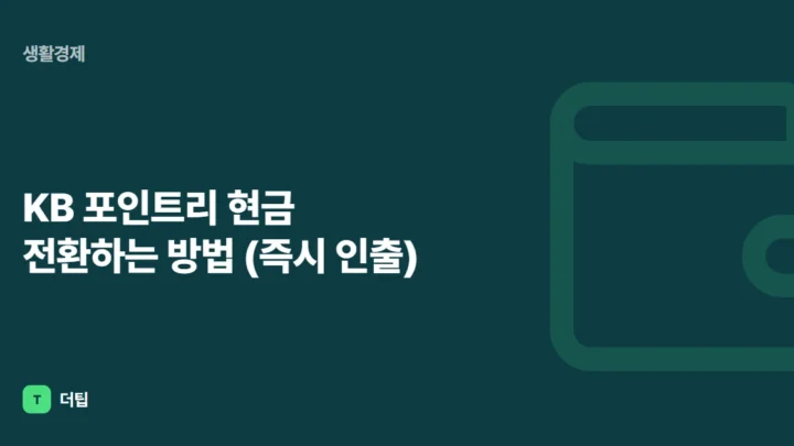 KB 포인트리 현금 전환하는 방법 (즉시 인출)