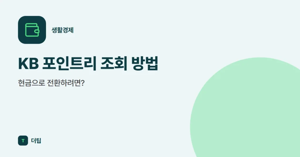 KB 포인트리 조회 방법, 현금으로 전환하려면?