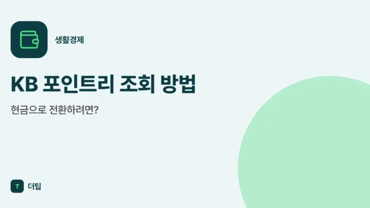 KB 포인트리 조회 방법, 현금으로 전환하려면?