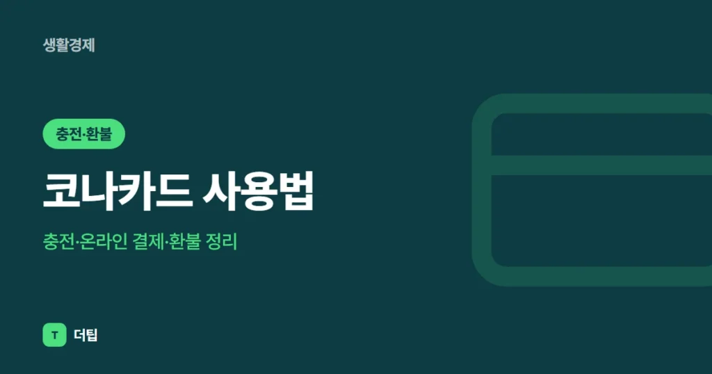 코나카드 사용법 (2026): 충전·온라인 결제·환불 정리