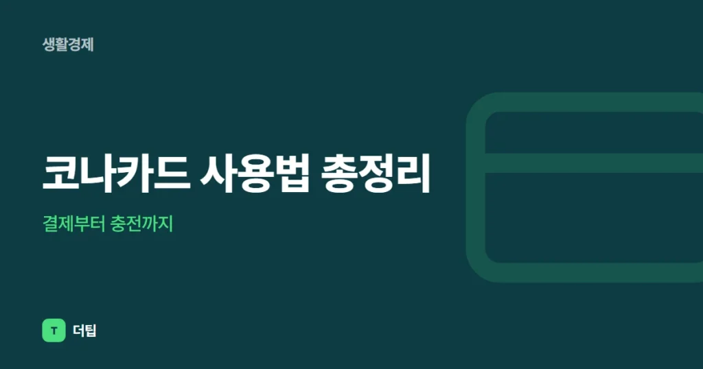 코나카드 사용법 총정리, 결제부터 충전까지