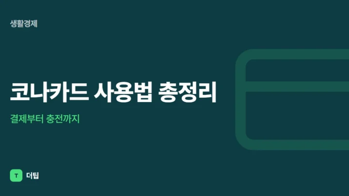 코나카드 사용법 총정리, 결제부터 충전까지