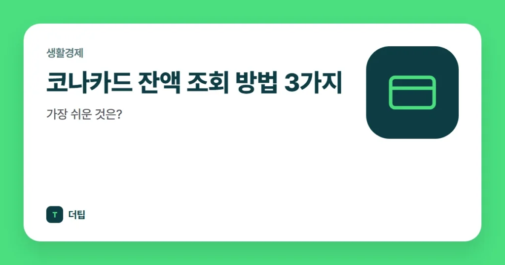 코나카드 잔액 조회 방법 3가지, 가장 쉬운 것은?