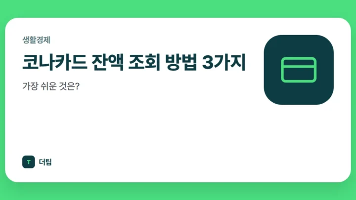 코나카드 잔액 조회 방법 3가지, 가장 쉬운 것은?