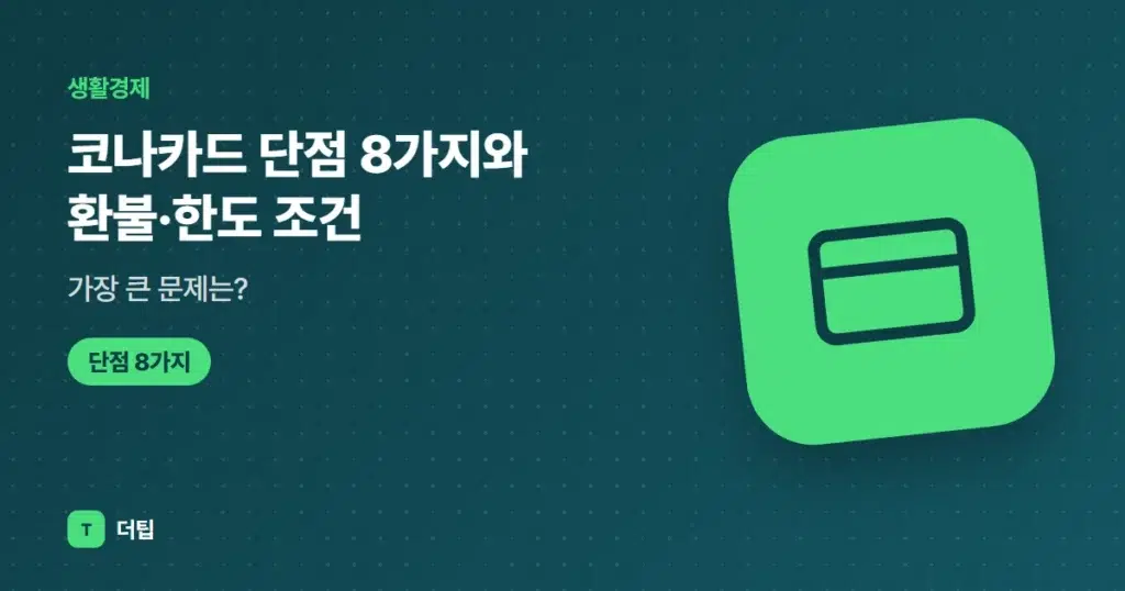 코나카드 단점 8가지와 환불·한도 조건, 가장 큰 문제는? (2026)