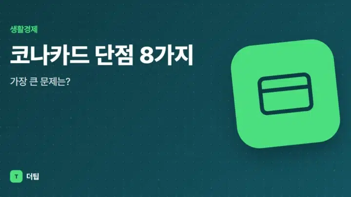 코나카드 단점 8가지, 가장 큰 문제는?