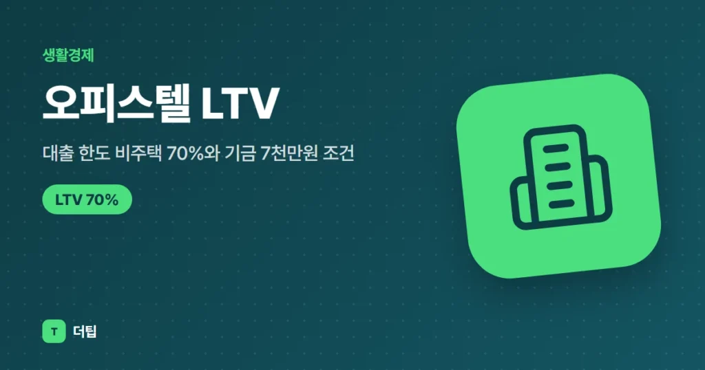 오피스텔 LTV·대출 한도 (2026) 비주택 70%와 기금 7천만원 조건