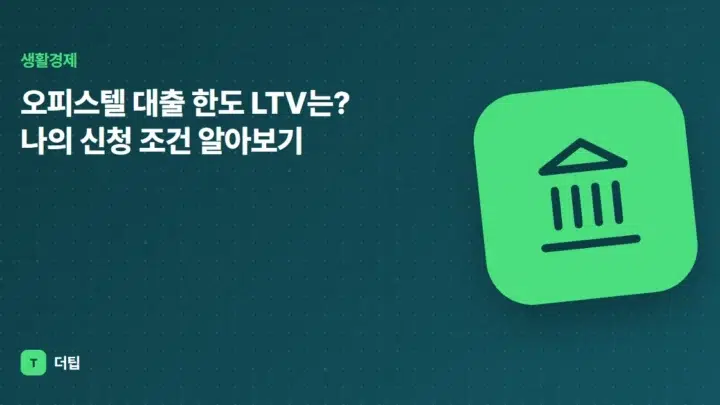 오피스텔 대출 한도 LTV는? 나의 신청 조건 알아보기