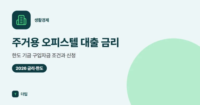 주거용 오피스텔 대출 금리·한도 (2026) 기금 구입자금 조건과 신청