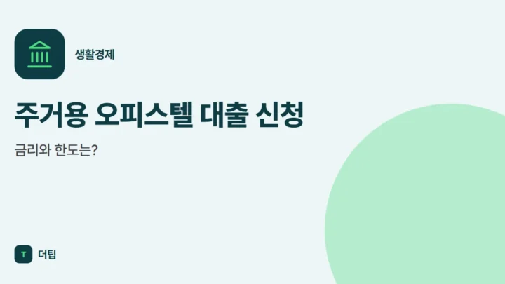 주거용 오피스텔 대출 신청, 금리와 한도는?