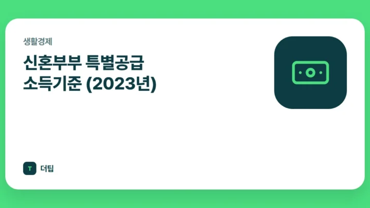 신혼부부 특별공급 소득기준 (2023년)