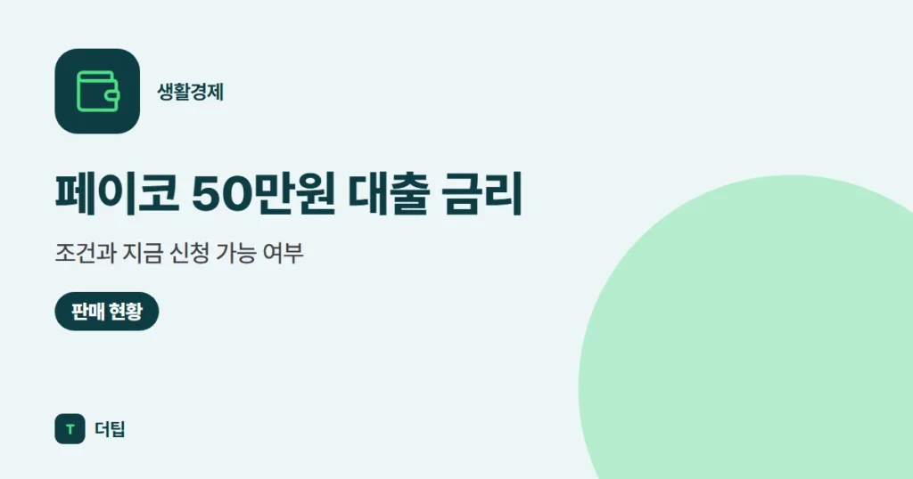 페이코 50만원 대출 금리·조건과 지금 신청 가능 여부 (2026)