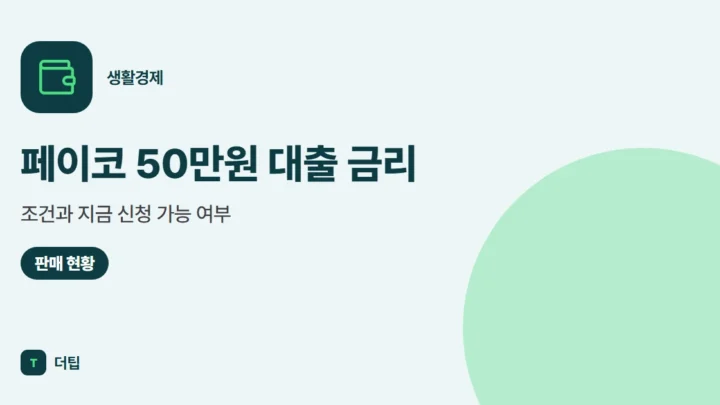 페이코 50만원 대출 금리·조건과 지금 신청 가능 여부 (2026)