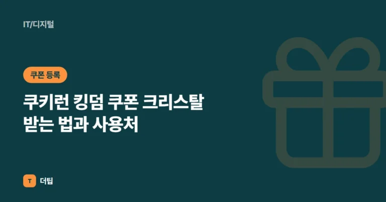 쿠키런 킹덤 쿠폰 크리스탈 받는 법과 사용처 (2026)