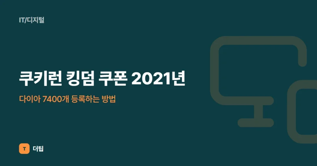 쿠키런 킹덤 쿠폰 2021년, 다이아 7400개 등록하는 방법