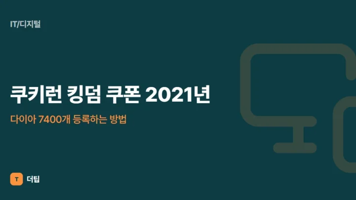 쿠키런 킹덤 쿠폰 2021년, 다이아 7400개 등록하는 방법