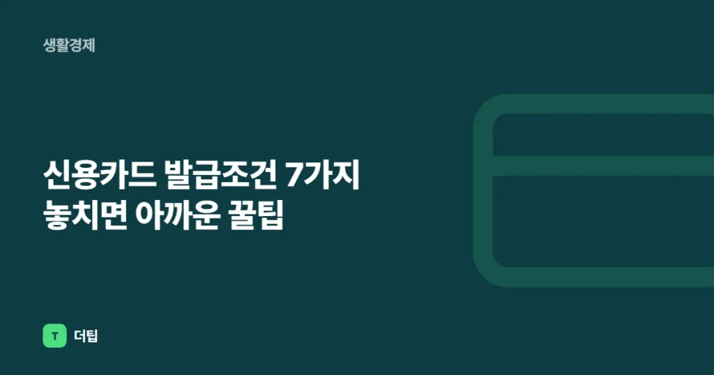 신용카드 발급조건 7가지 놓치면 아까운 꿀팁