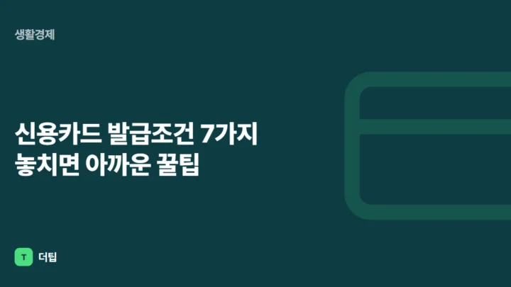 신용카드 발급조건 7가지 놓치면 아까운 꿀팁