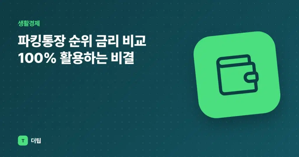 파킹통장 순위 금리 비교 100% 활용하는 비결