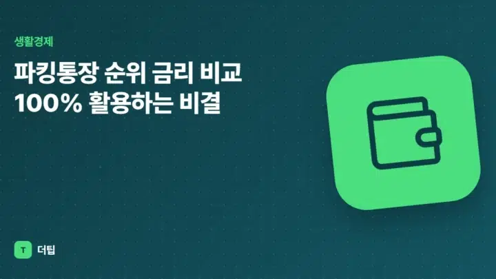 파킹통장 순위 금리 비교 100% 활용하는 비결