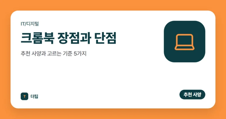크롬북 장점과 단점, 추천 사양과 고르는 기준 5가지 (2026)