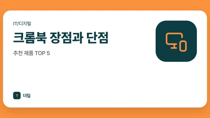 크롬북 장점과 단점, 추천 제품 TOP 5