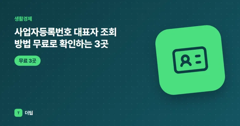 사업자등록번호 대표자 조회 방법 (2026) 무료로 확인하는 3곳