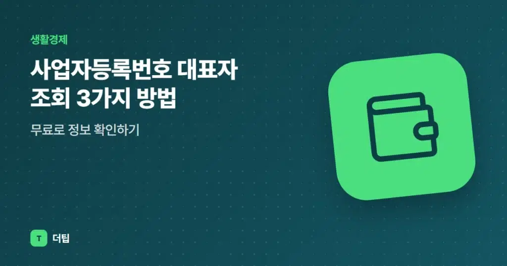 사업자등록번호 대표자 조회 3가지 방법, 무료로 정보 확인하기